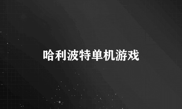 哈利波特单机游戏