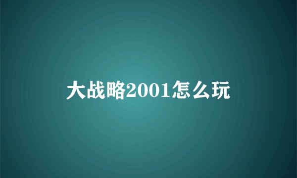大战略2001怎么玩