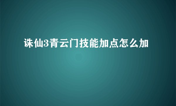 诛仙3青云门技能加点怎么加