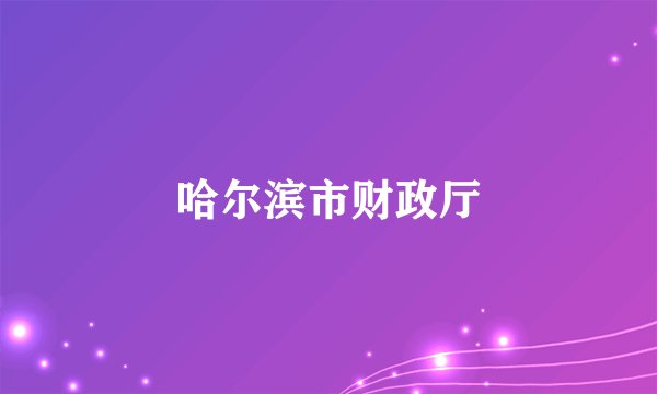哈尔滨市财政厅