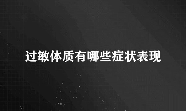 过敏体质有哪些症状表现