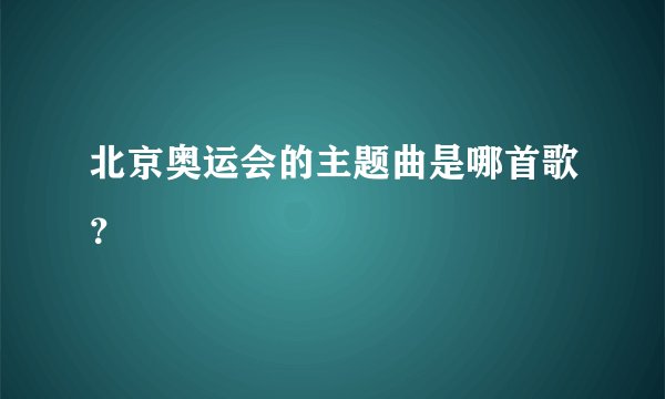 北京奥运会的主题曲是哪首歌？