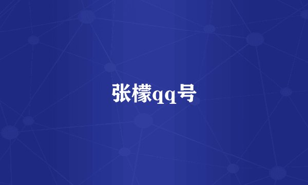 张檬qq号