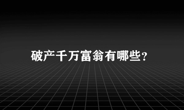 破产千万富翁有哪些？