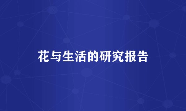 花与生活的研究报告