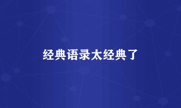 经典语录太经典了