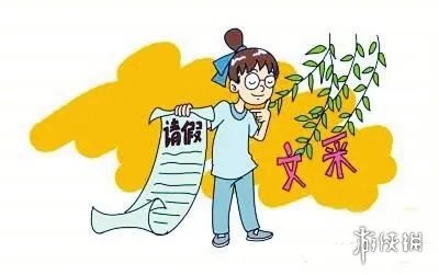 大学生手绘请假条走红网络 请假理由都是画出来的!