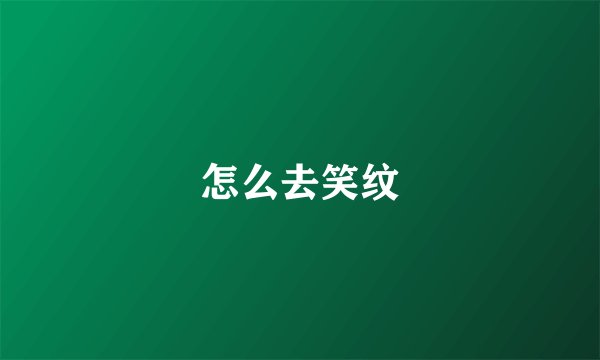 怎么去笑纹