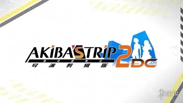 NS《秋叶原之旅2：导演剪辑版》中文版港服开启预购