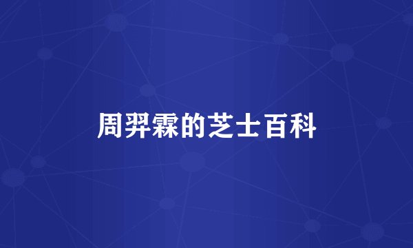 周羿霖的芝士百科