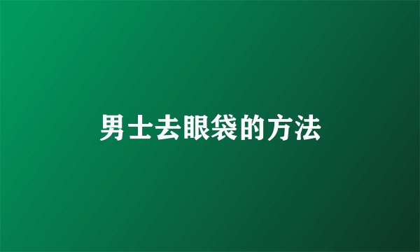男士去眼袋的方法