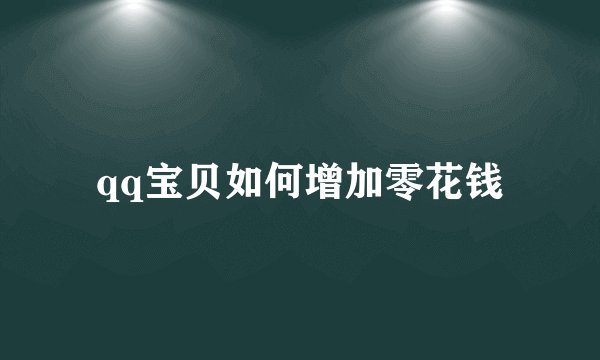 qq宝贝如何增加零花钱