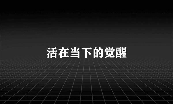 活在当下的觉醒