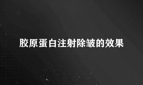 胶原蛋白注射除皱的效果