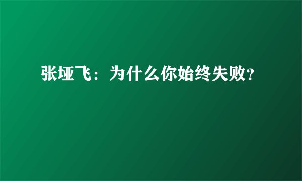 张垭飞：为什么你始终失败？