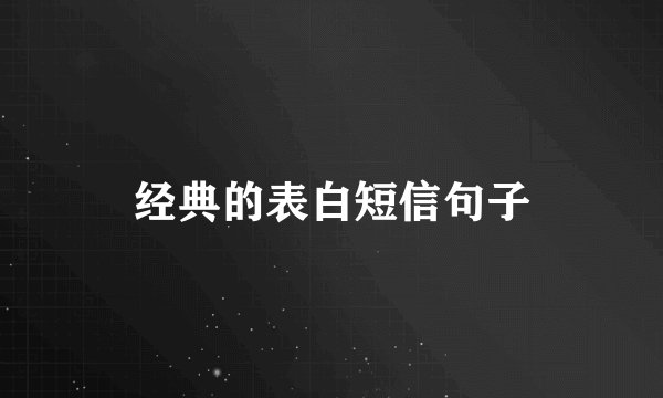 经典的表白短信句子