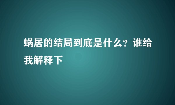 蜗居的结局到底是什么？谁给我解释下