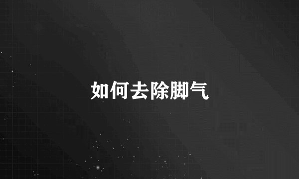 如何去除脚气