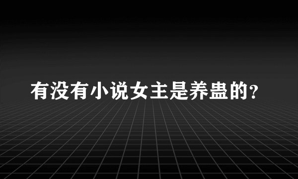 有没有小说女主是养蛊的？