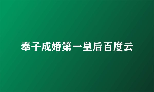 奉子成婚第一皇后百度云