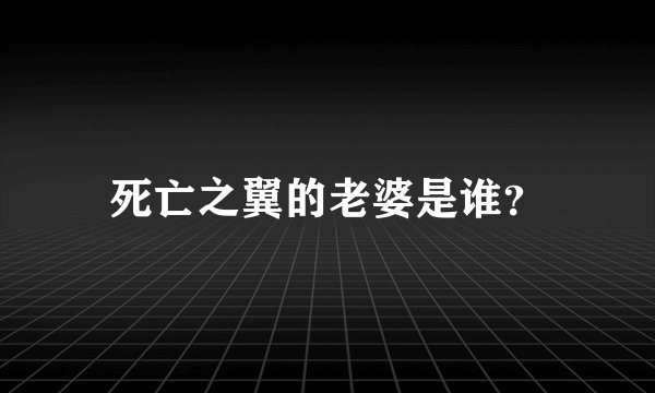 死亡之翼的老婆是谁？