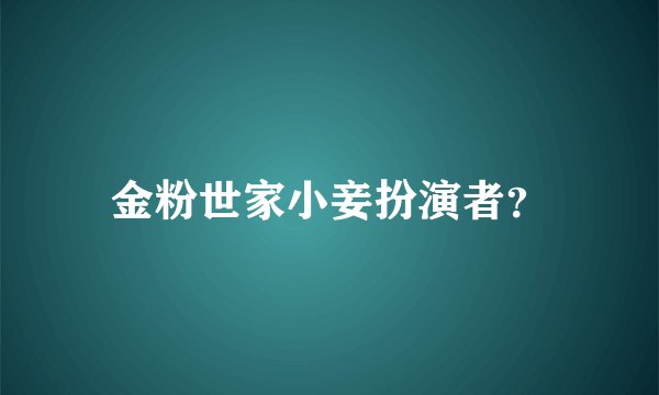 金粉世家小妾扮演者?