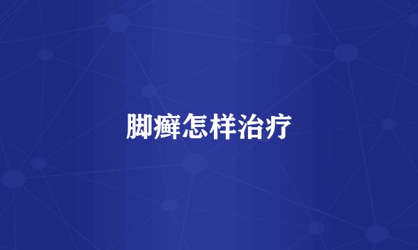 脚癣怎样治疗