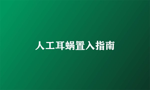 人工耳蜗置入指南