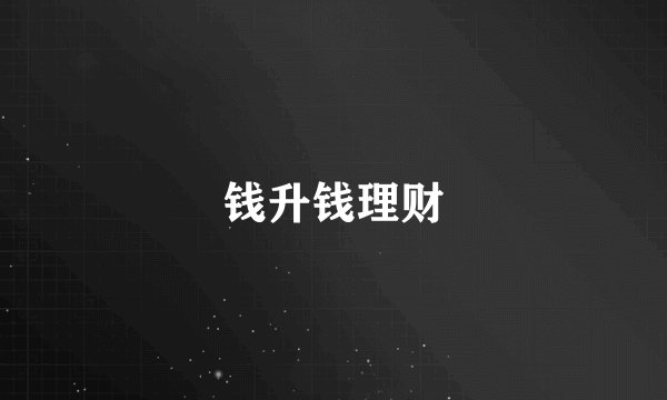 钱升钱理财