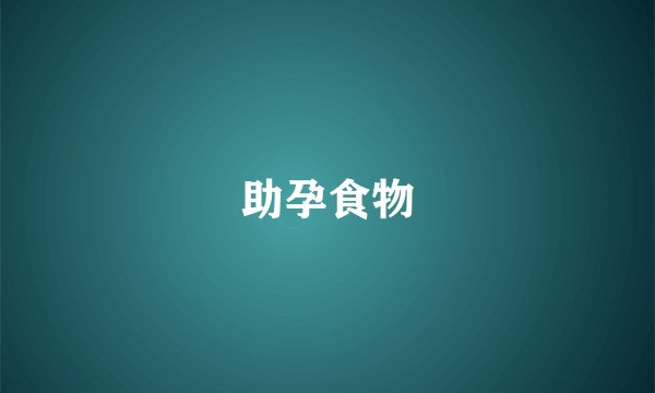 助孕食物