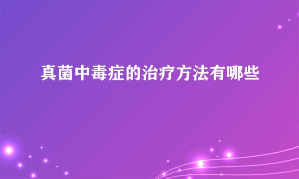 真菌中毒症的治疗方法有哪些