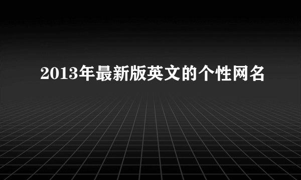 2013年最新版英文的个性网名