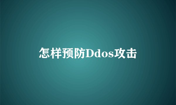 怎样预防Ddos攻击
