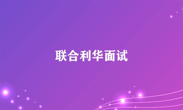 联合利华面试