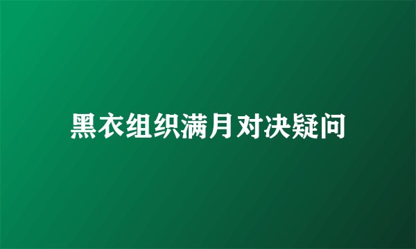 黑衣组织满月对决疑问
