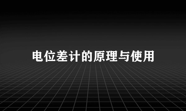电位差计的原理与使用