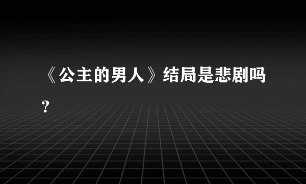 《公主的男人》结局是悲剧吗？