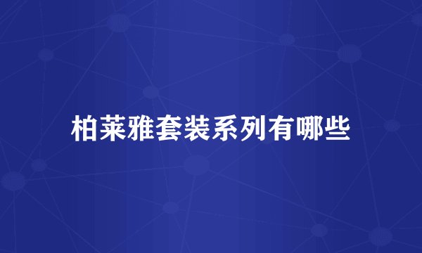 柏莱雅套装系列有哪些