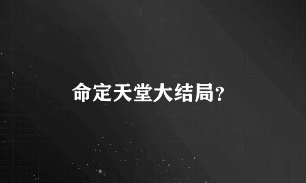 命定天堂大结局？