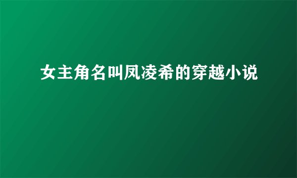 女主角名叫凤凌希的穿越小说