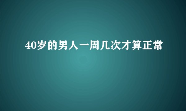 40岁的男人一周几次才算正常