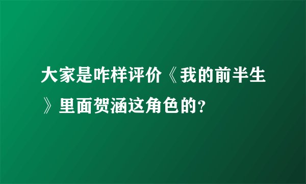 大家是咋样评价《我的前半生》里面贺涵这角色的?