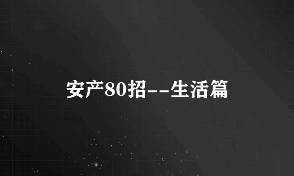 安产80招--生活篇