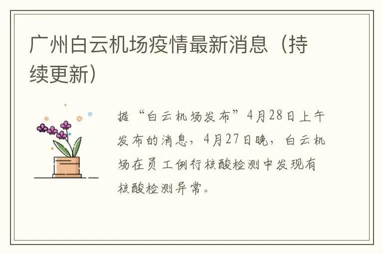 广州白云机场疫情最新消息（持续更新）