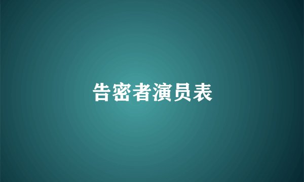 告密者演员表