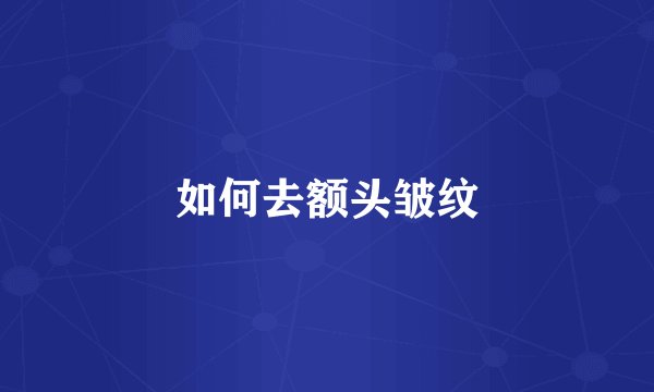 如何去额头皱纹
