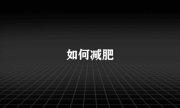 如何减肥