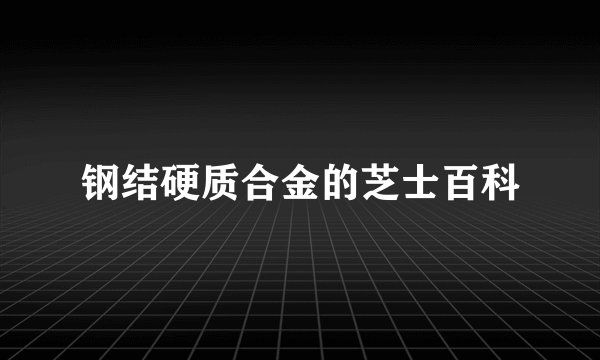 钢结硬质合金的芝士百科