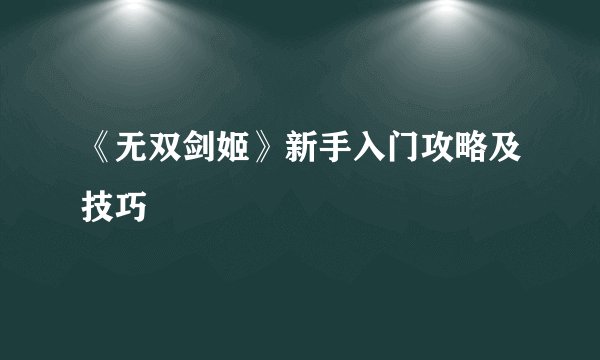 《无双剑姬》新手入门攻略及技巧