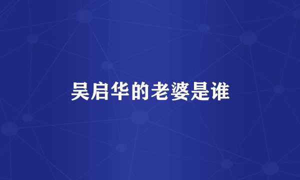 吴启华的老婆是谁